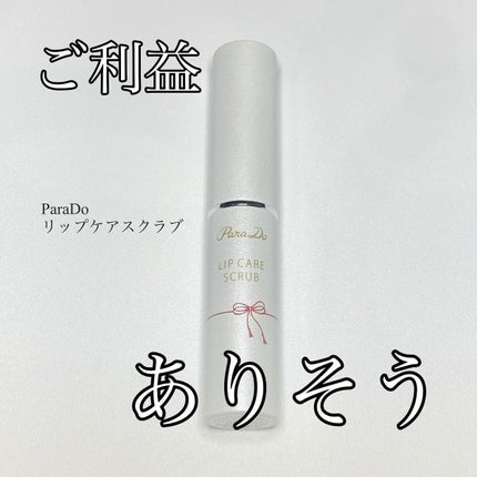 リップケアスクラブ/パラドゥ/リップスクラブを使ったクチコミ(1枚目)