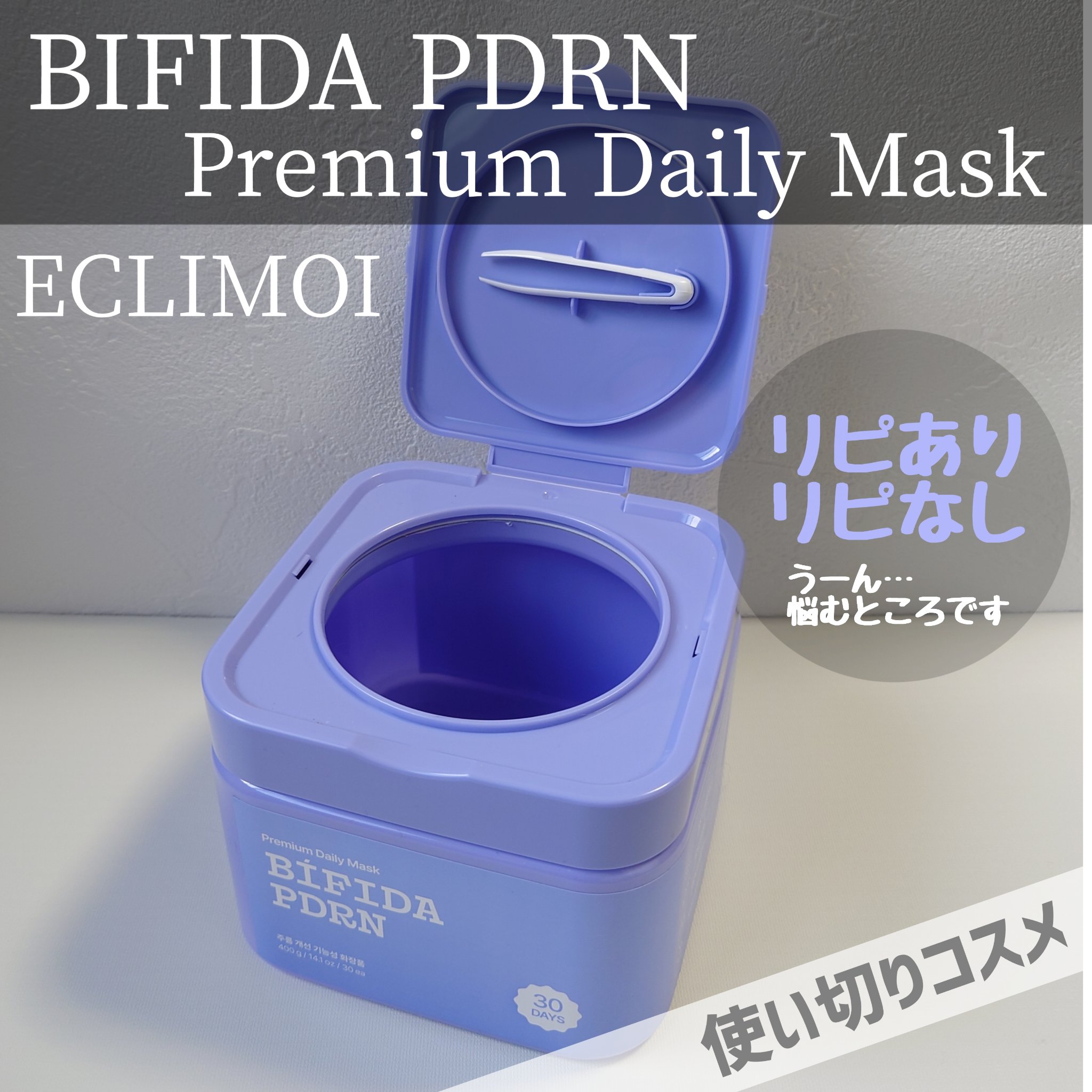 ビフィダPDRNプレミアムデイリーマスク/ECLIMOI/シートマスク・パックを使ったクチコミ（1枚目）
