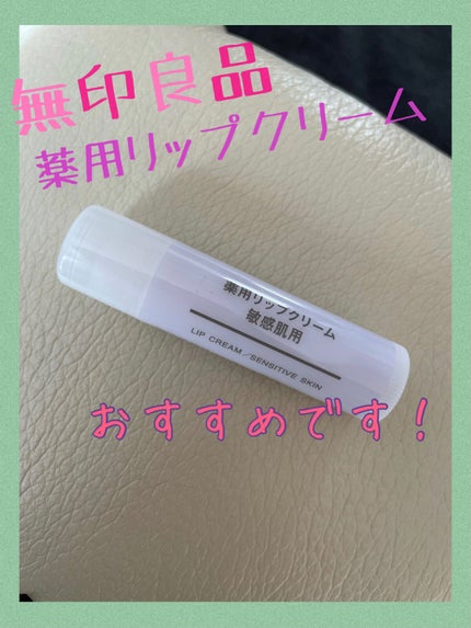 薬用リップクリーム・敏感肌用/無印良品/リップクリームを使ったクチコミ(1枚目)