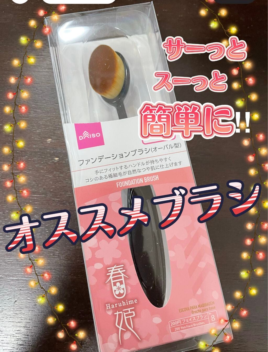 春姫ファンデーションブラシ(オーバル型)/DAISO/メイクブラシを使ったクチコミ(1枚目)