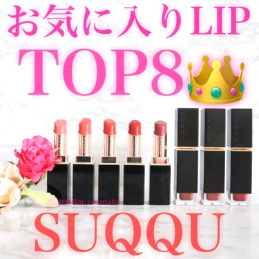 モイスチャー リッチ リップスティック/SUQQU/口紅を使ったクチコミ（1枚目）