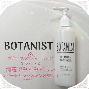 BOTANIST ボタニカルボディーミルク（ライト）のクチコミ「𑁍𓏸𓈒𓂃𓂃𓂃𓂃🕊𑁍𓏸𓈒𓂃𓂃𓂃𓂃🕊    
　　　　　　BOTANIST
　　　ボタニカルボディ.....」（1枚目）