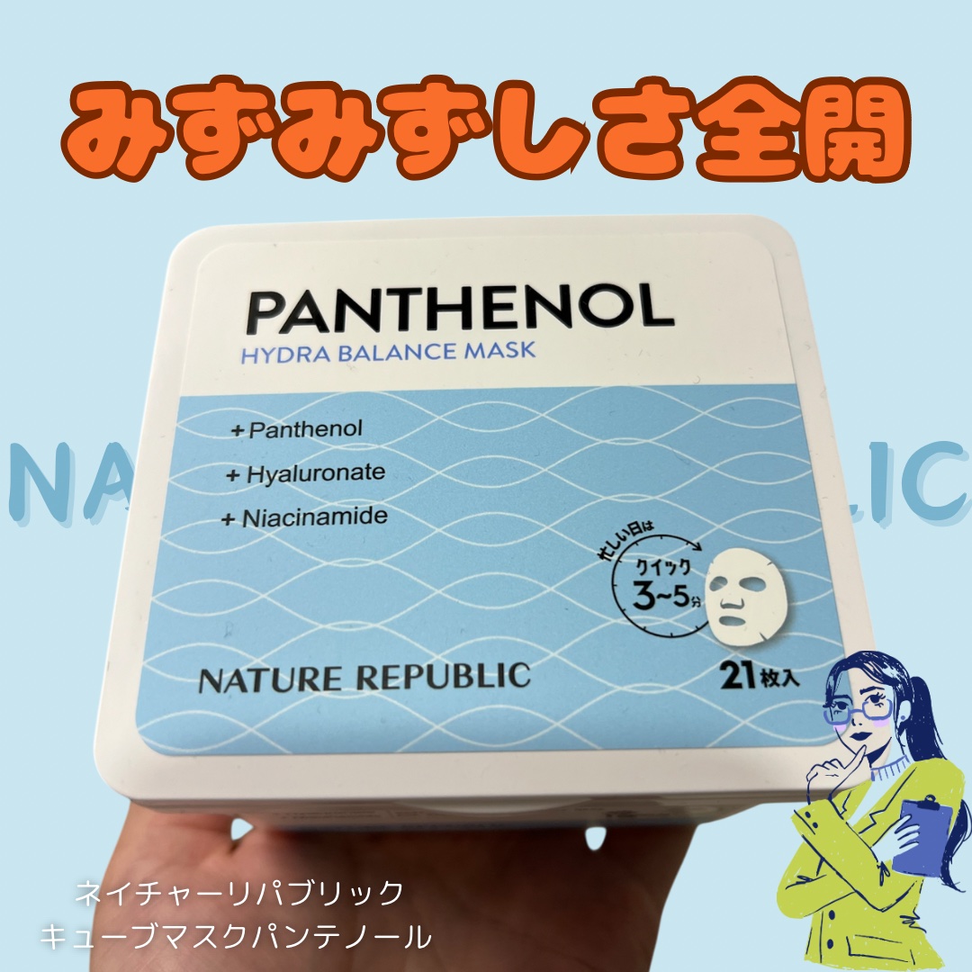 キューブマスク パンテノール/ネイチャーリパブリック/シートマスク・パックを使ったクチコミ（1枚目）