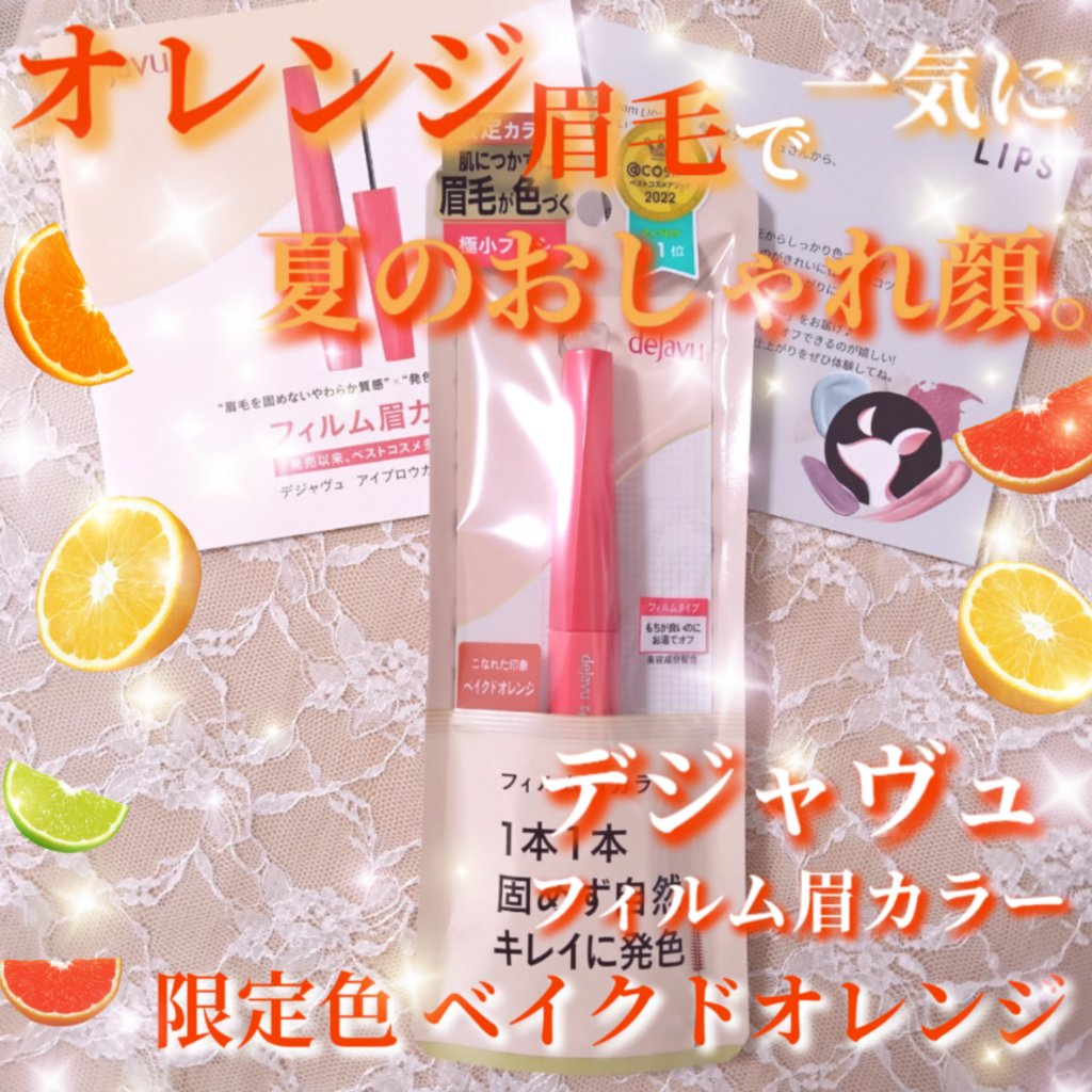 フィルム眉カラー ベイクドオレンジ（数量限定）/デジャヴュ/眉マスカラを使ったクチコミ（1枚目）
