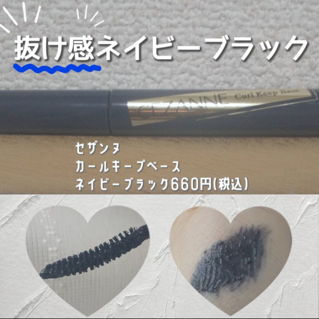 カールキープベース/CEZANNE/マスカラ下地を使ったクチコミ（1枚目）