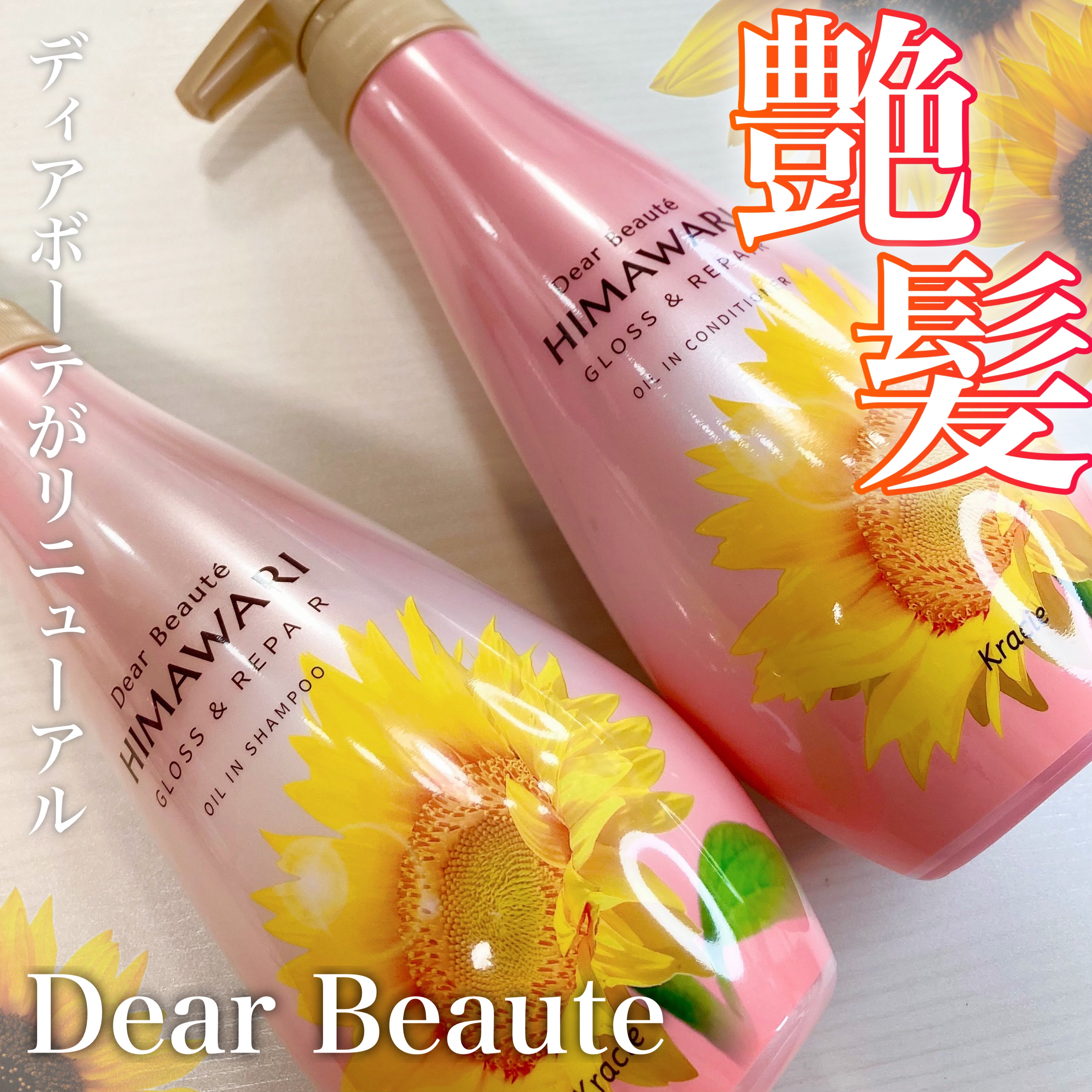 オイルインシャンプー／オイルインコンディショナー (グロス＆リペア)/ディアボーテ/市販シャンプーを使ったクチコミ（1枚目）