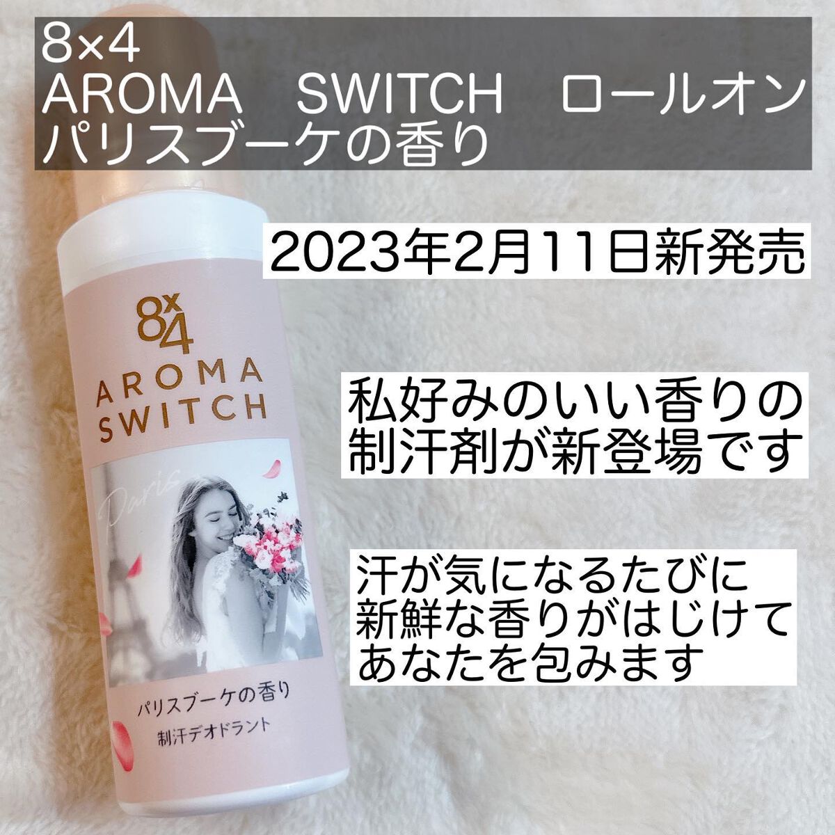 8x4 アロマスイッチ ロールオン パリスブーケの香り/8x4/デオドラント・制汗剤を使ったクチコミ(2枚目)