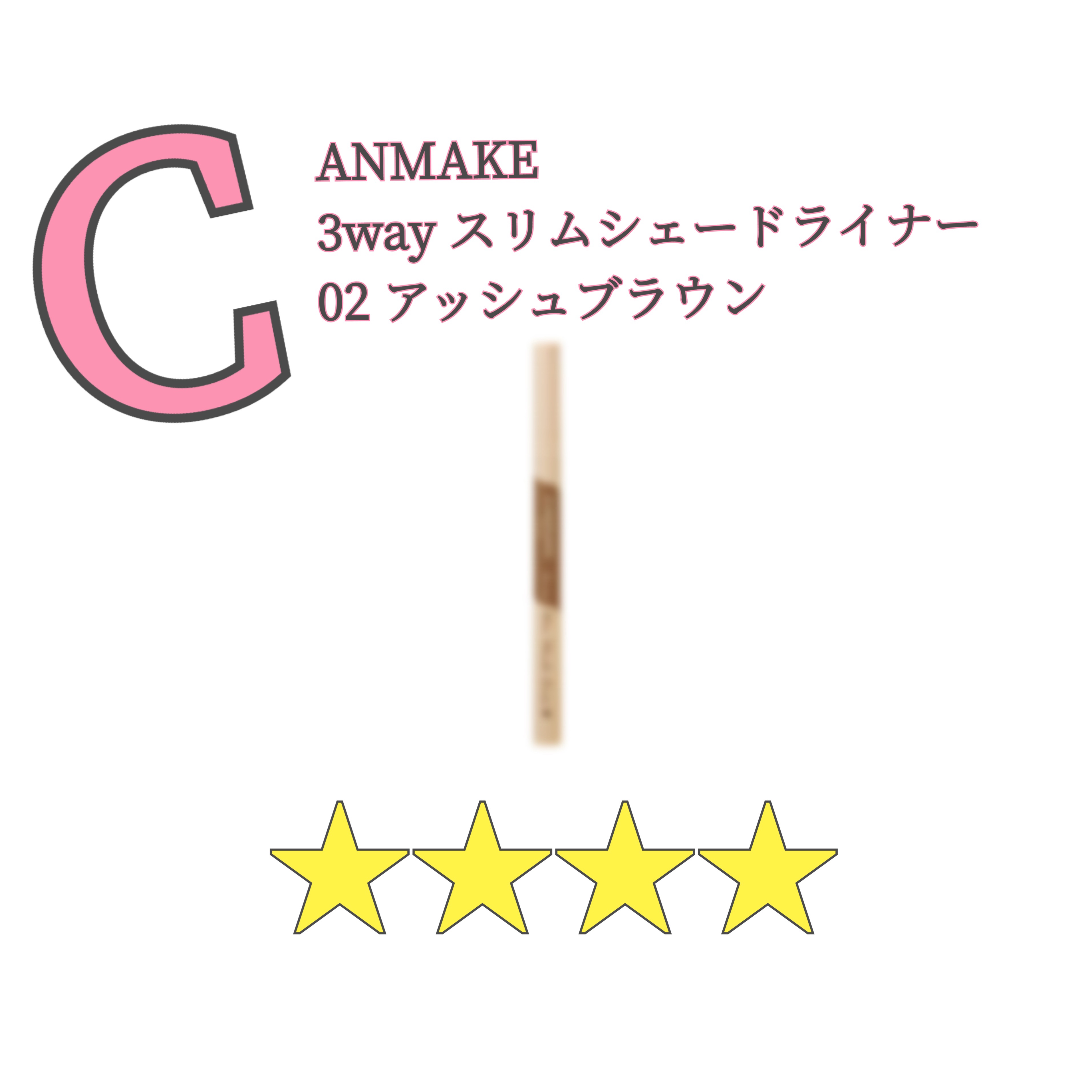 3wayスリムシェードライナー/キャンメイク/リキッドアイライナーを使ったクチコミ（1枚目）