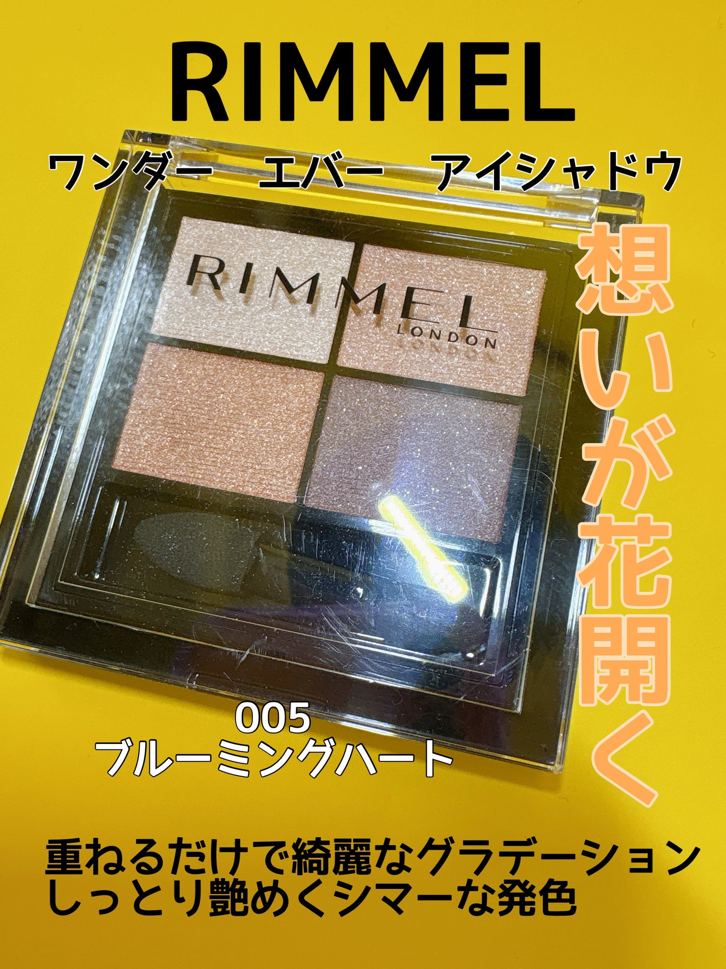 ワンダー エバー アイシャドウ/リンメル ロンドン/アイシャドウパレットを使ったクチコミ(1枚目)