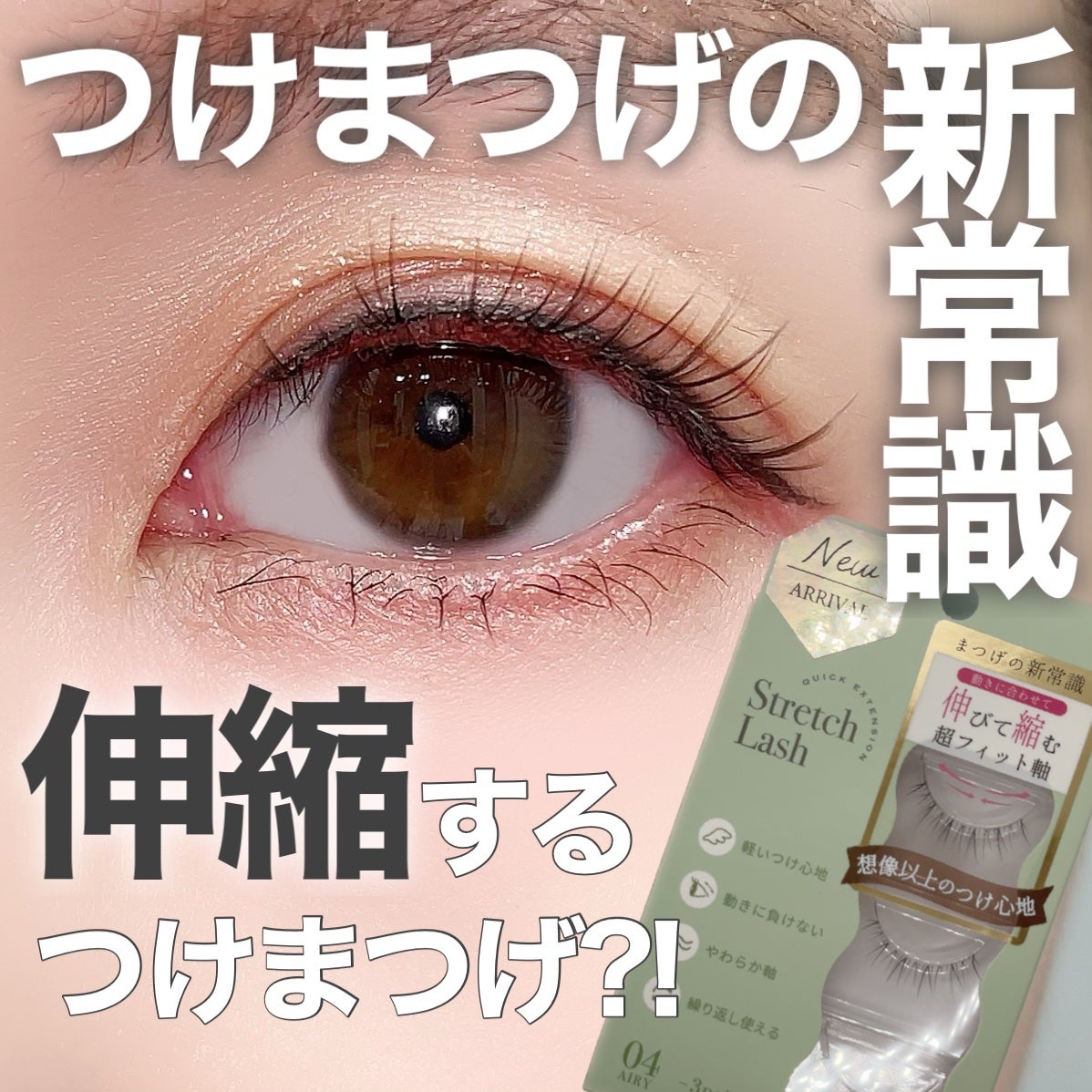Vivias Stretch Lash ヴィヴィアス伸縮つけまつげ/ビー・エヌ/つけまつげを使ったクチコミ(1枚目)