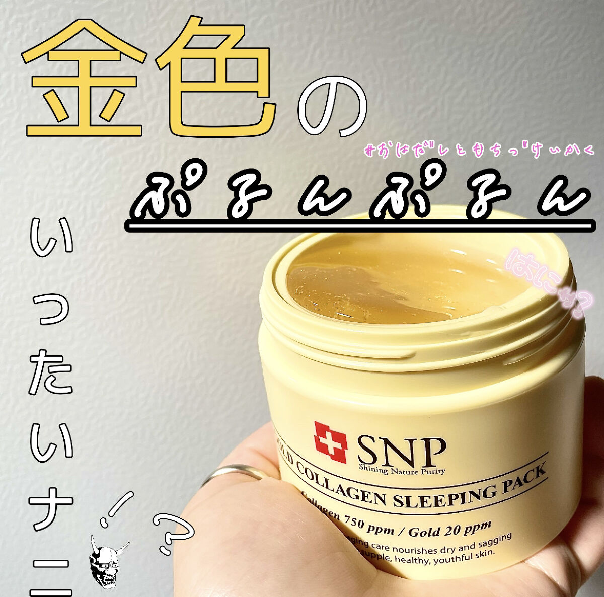 SNP ゴールド コラーゲン スリーピング パック/SNP/シートマスク・パックを使ったクチコミ（1枚目）