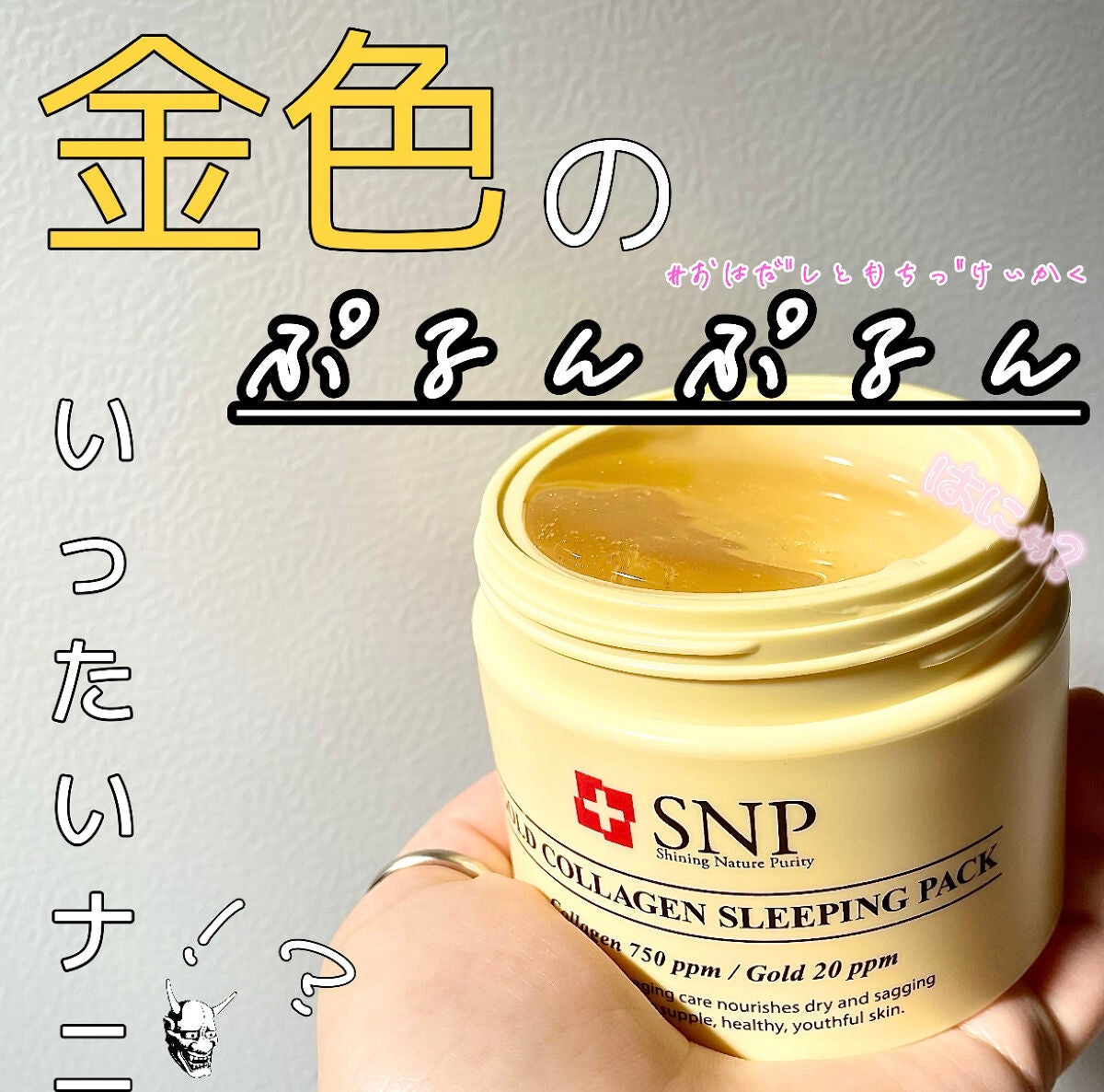 SNP ゴールド コラーゲン スリーピング パック/SNP/シートマスク・パックを使ったクチコミ(1枚目)