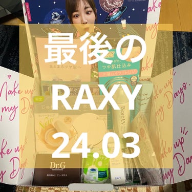 配信とかで自分もやってるゲームとか見るとやりたくなるよね。
最後のRAXYです。

✄－－－－－－RAXY－－－－－－✄

コスメ狂いが作った
RAXY担当者泣かせボックス リターン

ビオレUV
アク