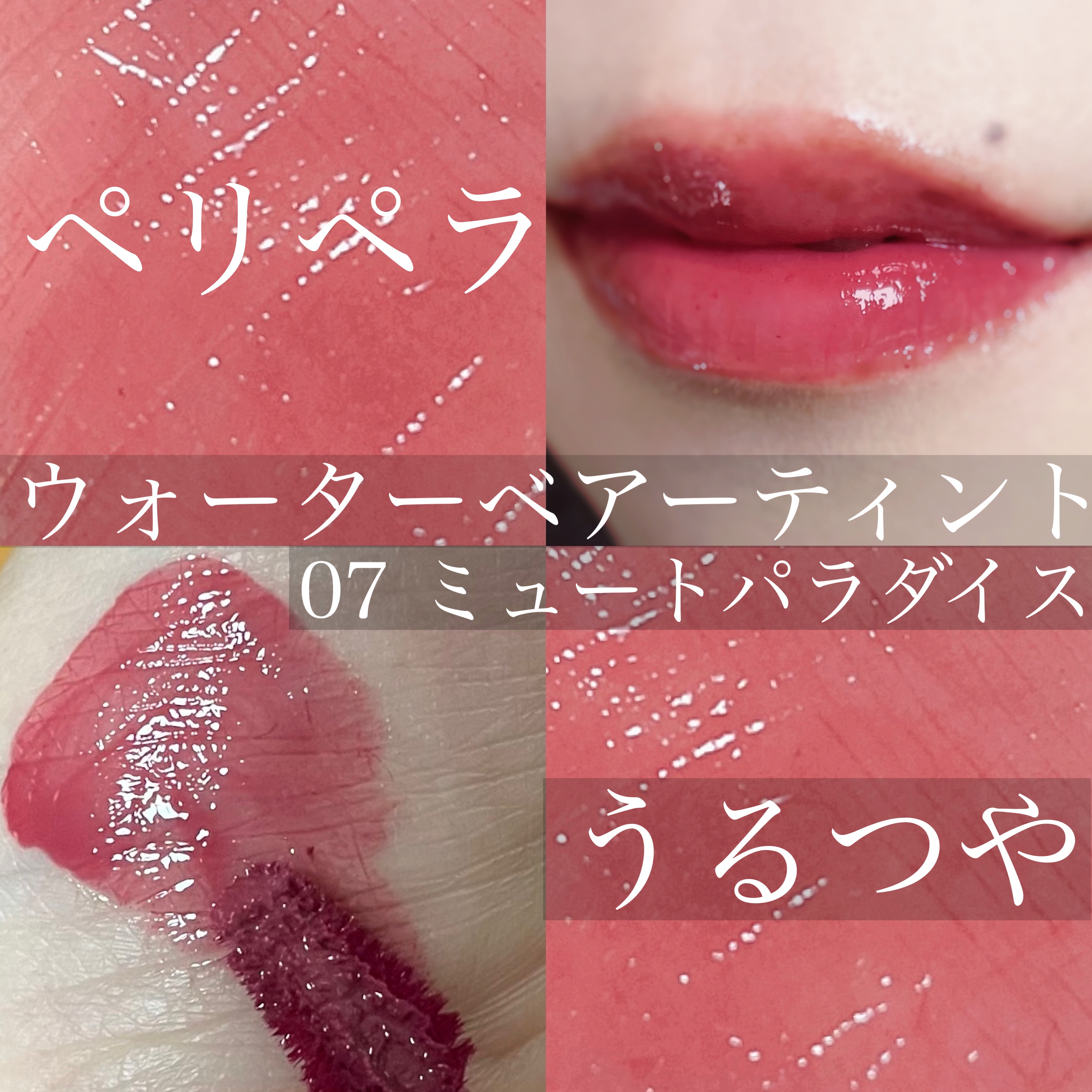 ウォーター ベアー ティント/PERIPERA/リップティントを使ったクチコミ（1枚目）