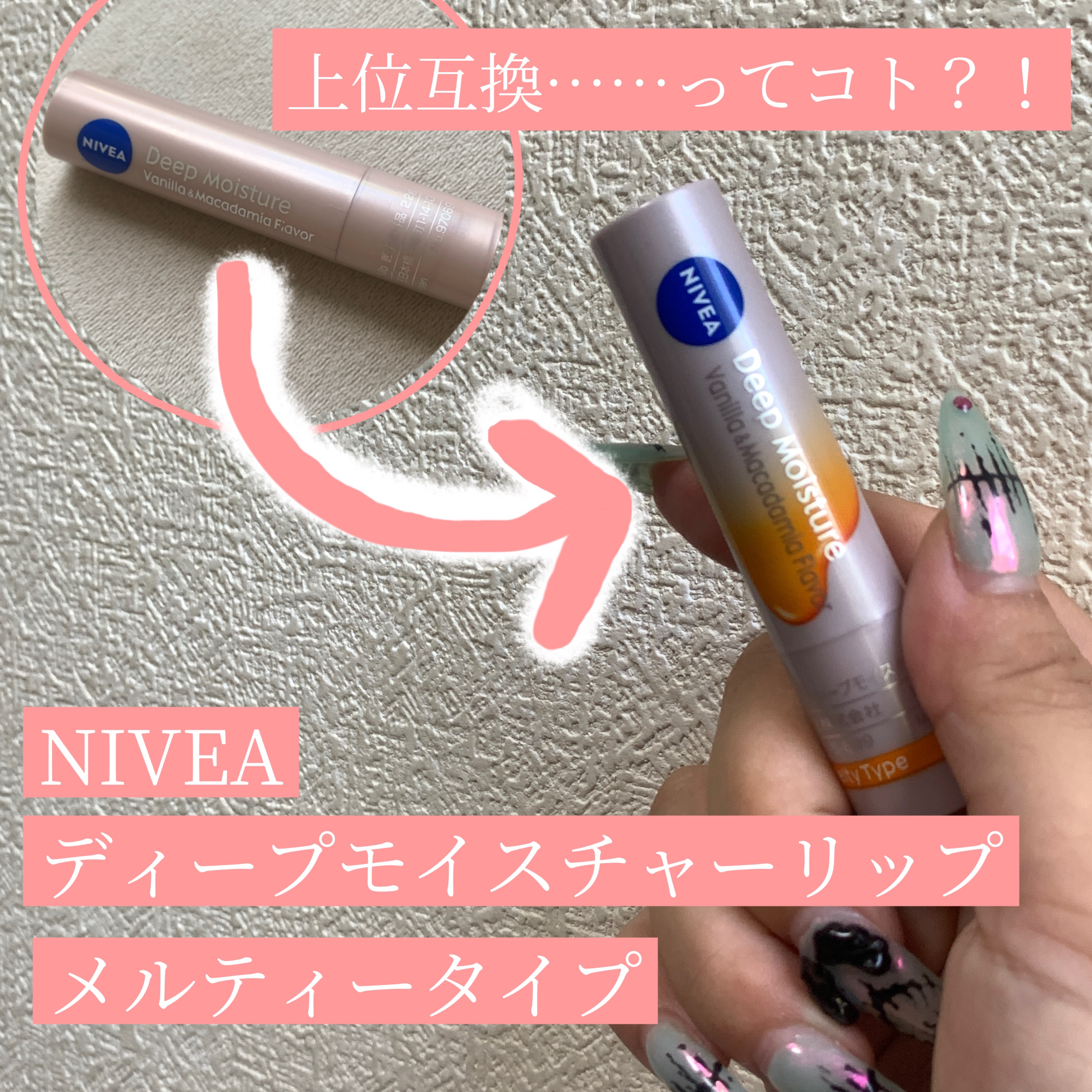 ニベア ディープモイスチャーリップ メルティタイプ バニラ＆マカダミアの香り/ニベア/リップクリームを使ったクチコミ（1枚目）