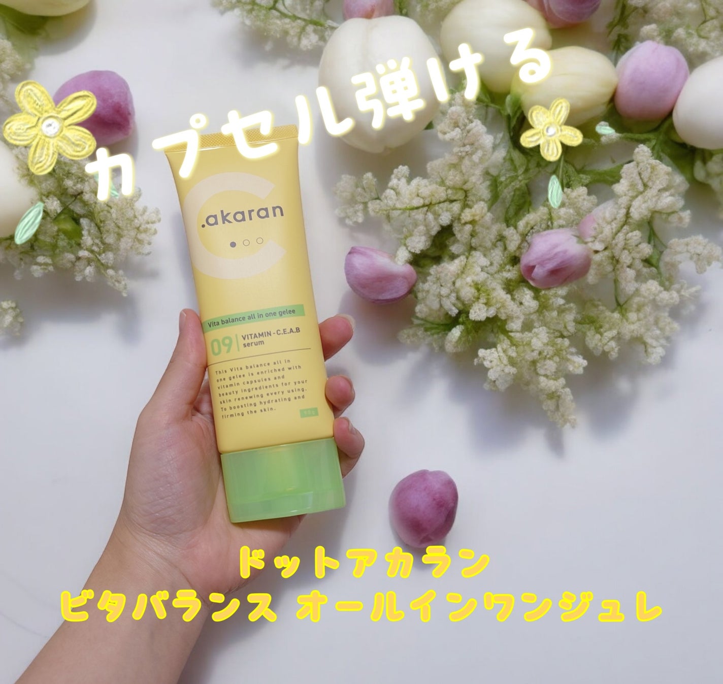 ビタバランス オールインワンジュレ/.akaran/オールインワン化粧品を使ったクチコミ(1枚目)