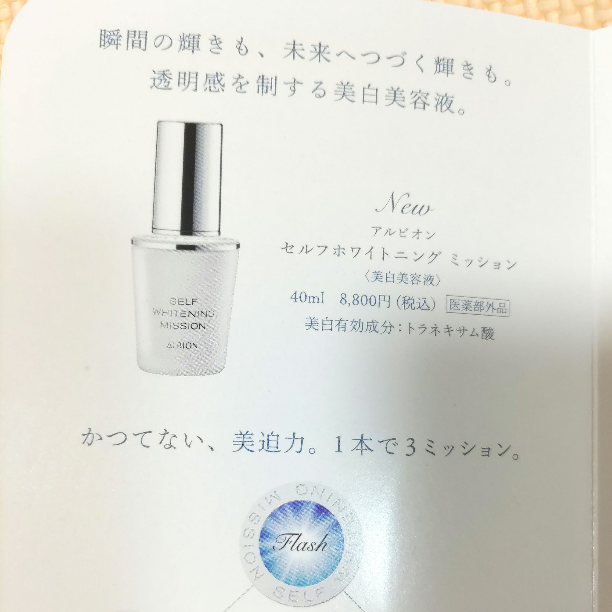 セルフホワイトニング ミッション/ALBION/美容液を使ったクチコミ（2枚目）