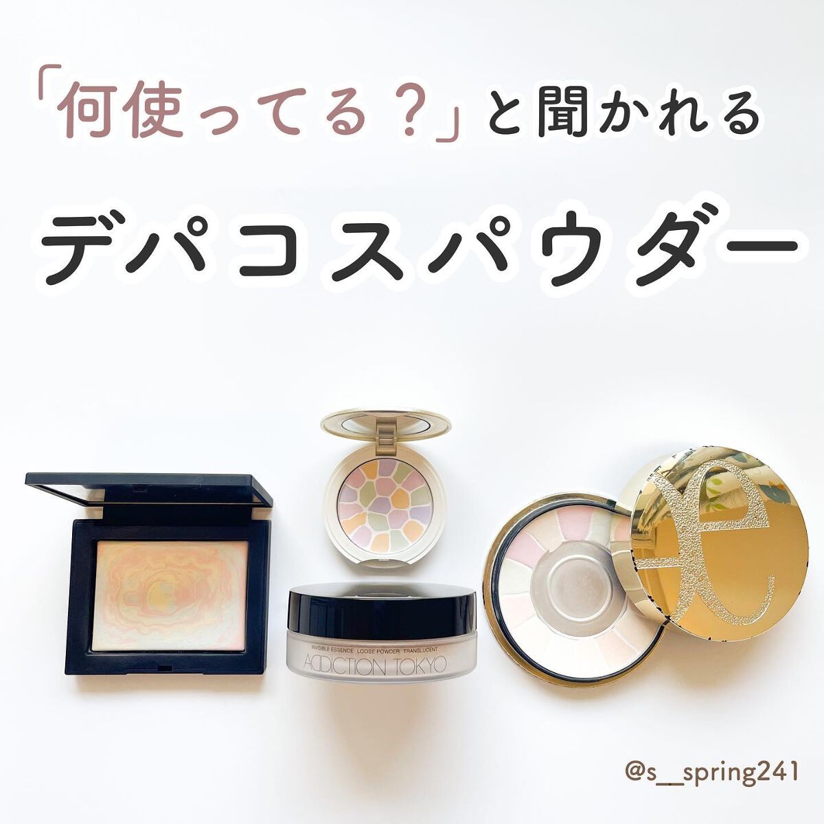 インビジブル エッセンス ルースパウダー トランスルーセント /ADDICTION/ルースパウダーを使ったクチコミ（1枚目）