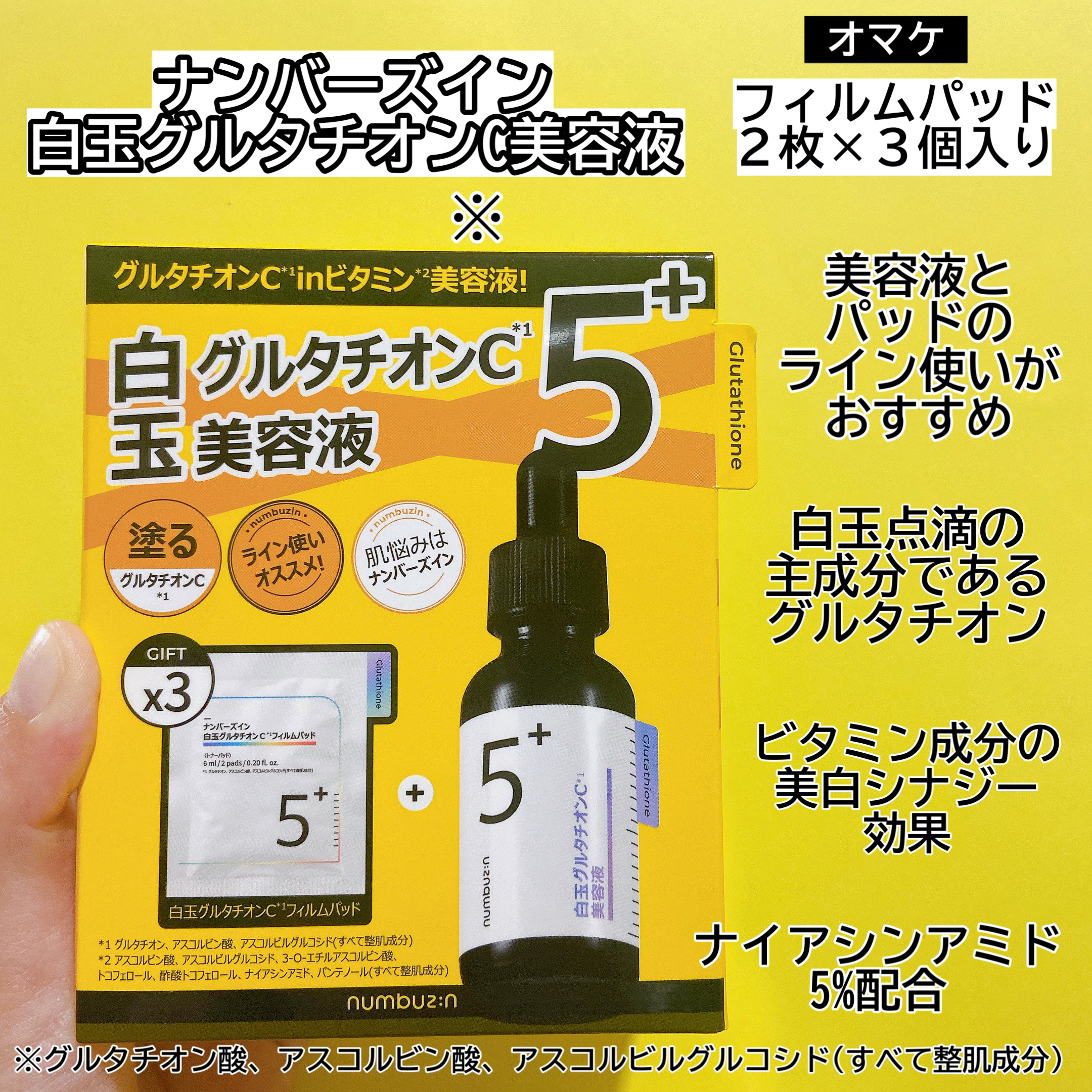 5番 白玉グルタチオンC美容液｜numbuzinの効果に関する口コミ