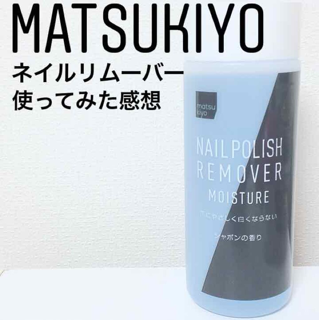ネイルリムーバー・モイスチャー/matsukiyo/除光液を使ったクチコミ（1枚目）