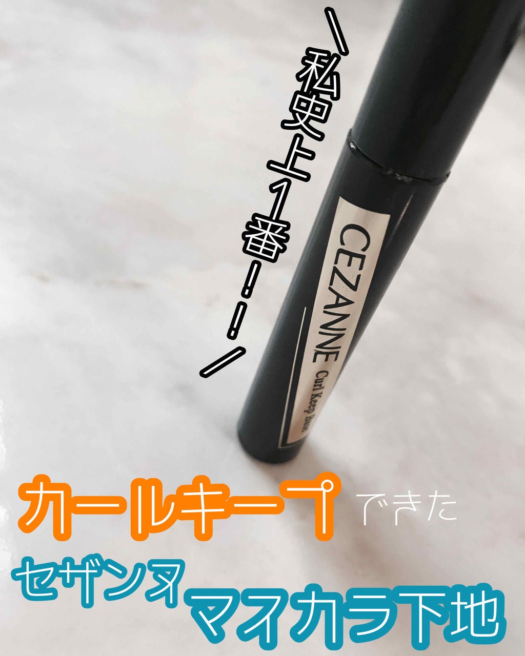 カールキープベース/CEZANNE/マスカラ下地を使ったクチコミ(1枚目)