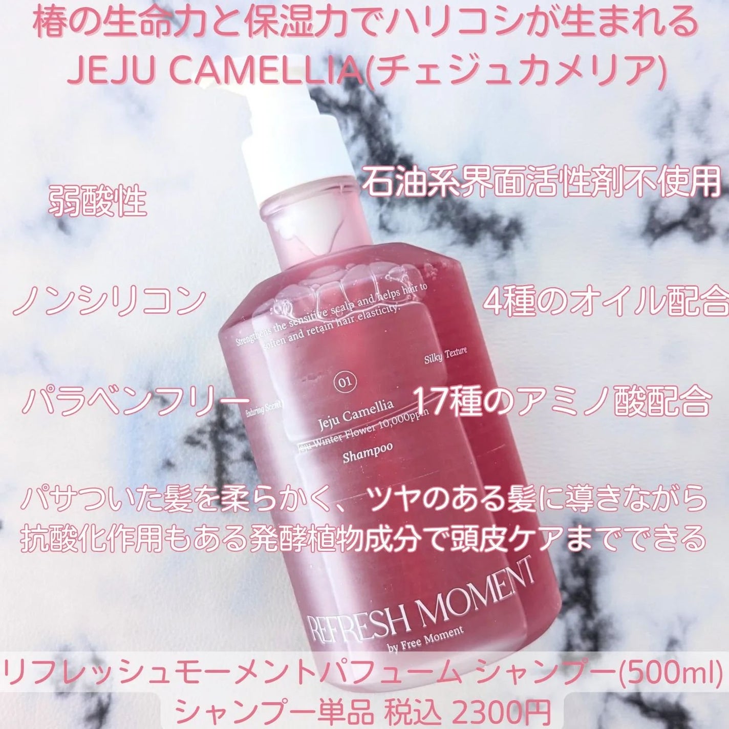 リフレッシュモーメントパフュームシャンプー/トリートメント Jeju Camellia/Free Moment /市販シャンプーを使ったクチコミ(2枚目)