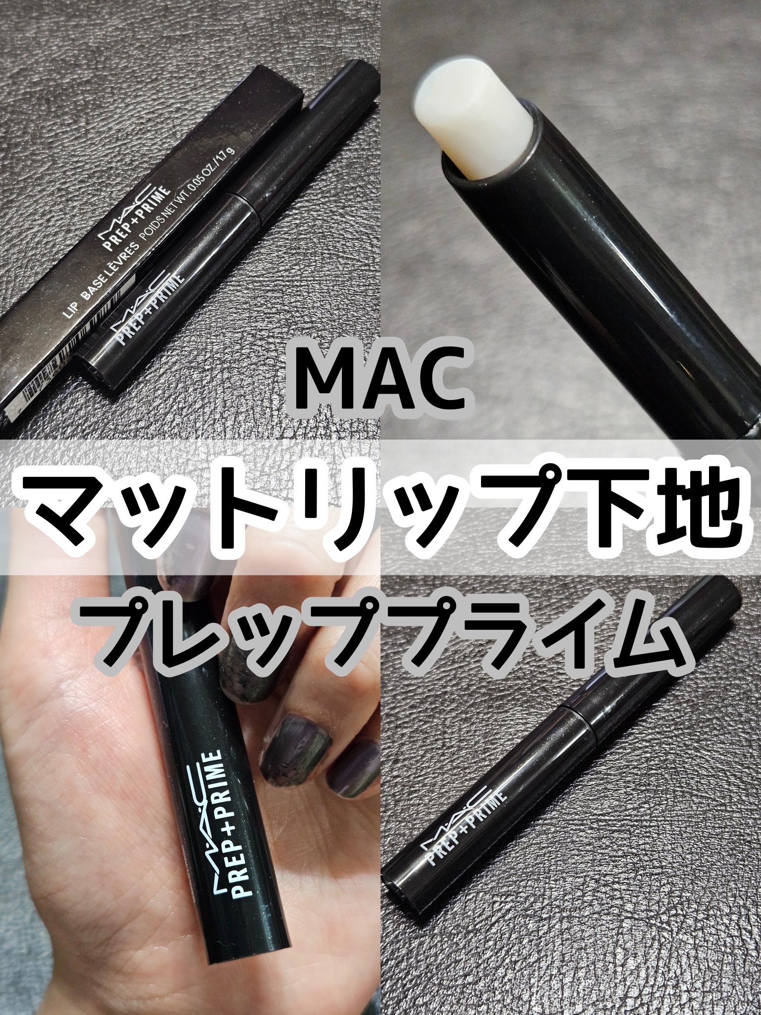 M·A·C プレップ プライム リップ/M・A・C/リップクリームを使ったクチコミ（1枚目）