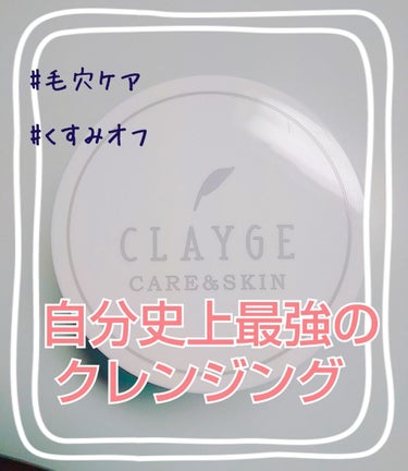 クレンジングバーム モイスト/CLAYGE/クレンジングバームを使ったクチコミ（1枚目）