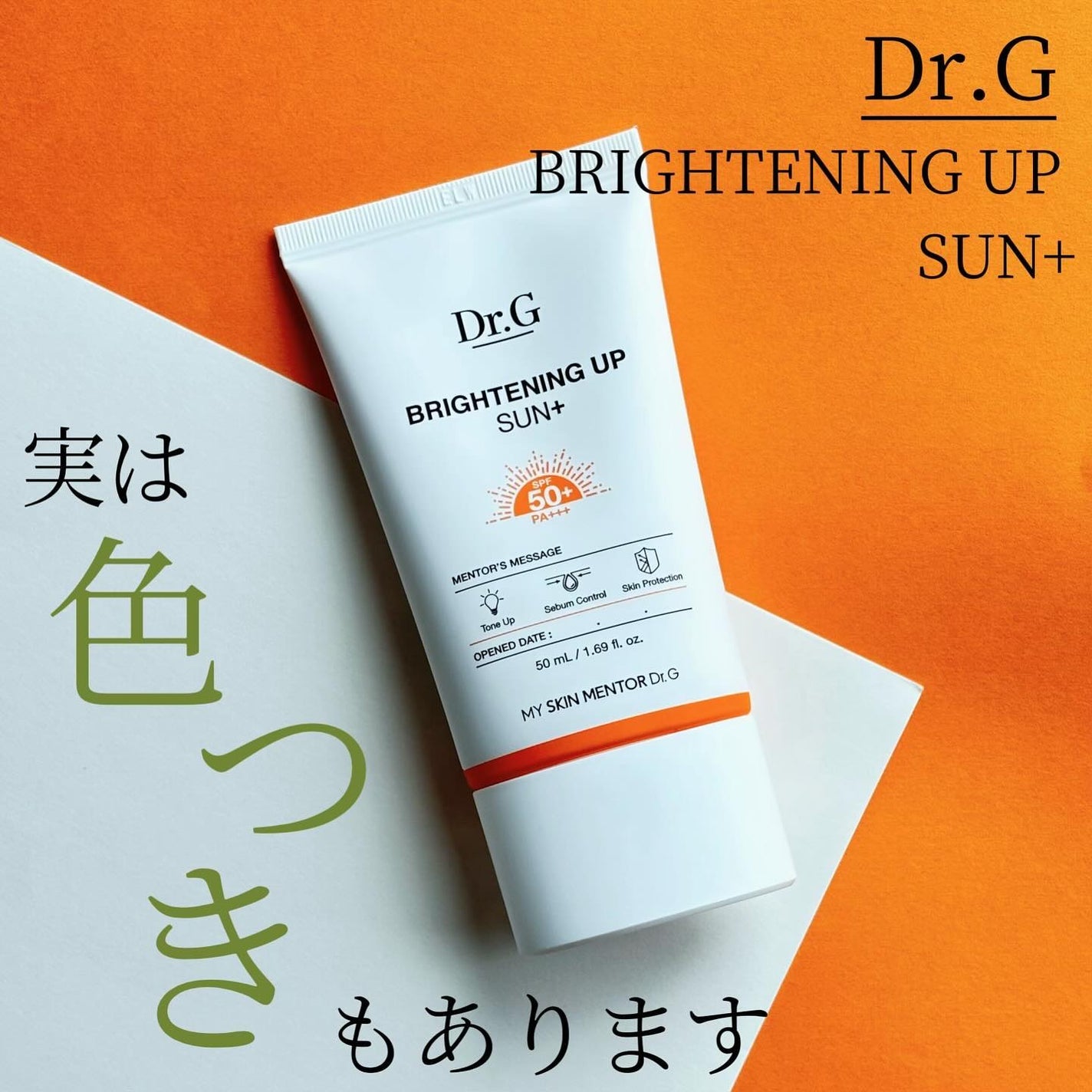 ブライトニングアップサンプラス/Dr.G/日焼け止めクリームを使ったクチコミ(1枚目)