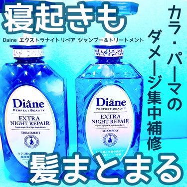 エクストラナイトリペア シャンプー＆トリートメント/ダイアン/シャンプー・コンディショナーを使ったクチコミ（1枚目）