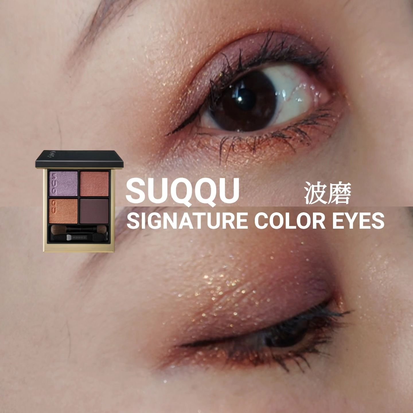 シグニチャー カラー アイズ/SUQQU/アイシャドウパレットを使ったクチコミ（1枚目）