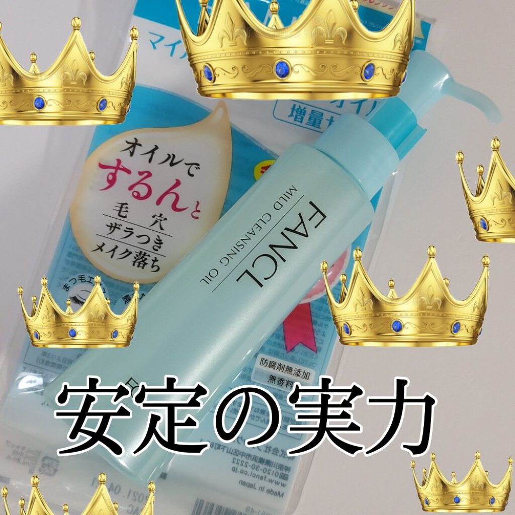 マイルドクレンジング オイル/ファンケル/オイルクレンジングを使ったクチコミ（1枚目）