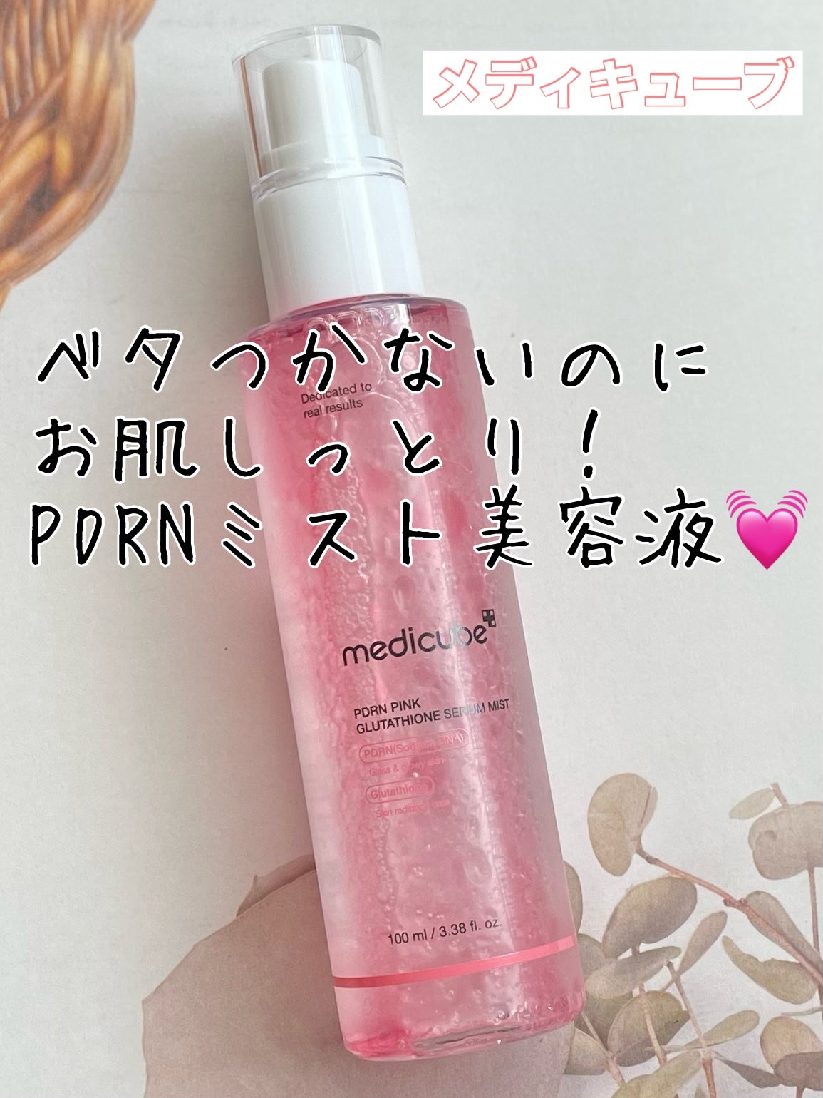 PDRNピンクセラムミスト/MEDICUBE/美容液を使ったクチコミ(1枚目)