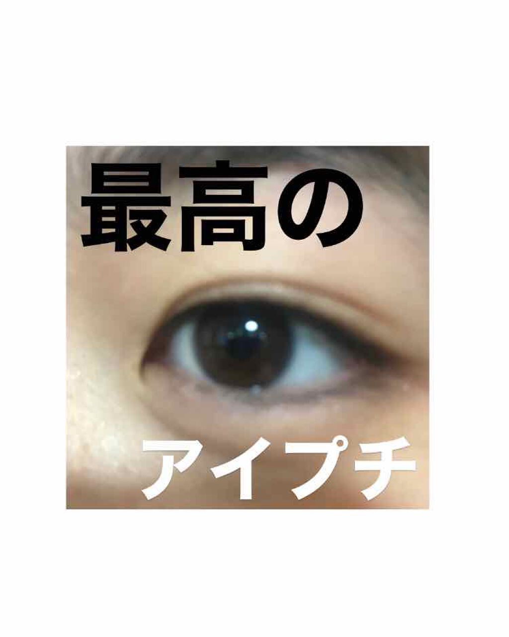 アイビューティー フィクサー WP/アストレア ヴィルゴ/二重まぶた用アイテムを使ったクチコミ(1枚目)