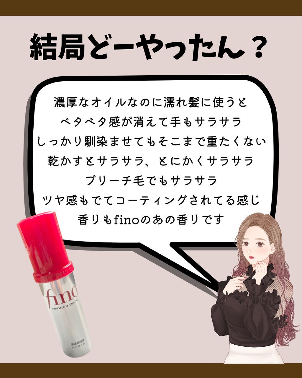 フィーノ プレミアムタッチ 濃厚美容液ヘアオイル/フィーノ/ヘアオイルを使ったクチコミ(5枚目)