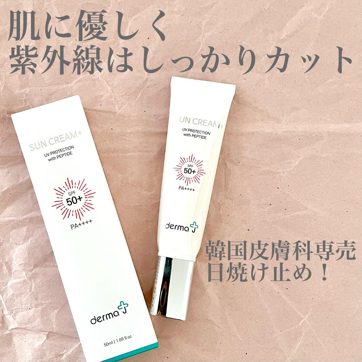 サンクリーム＋/ DermaJ/日焼け止めクリームを使ったクチコミ（1枚目）