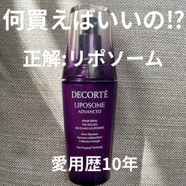 モイスチュア リポソーム/DECORTÉ/美容液を使ったクチコミ（1枚目）