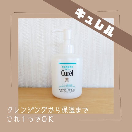キュレル 潤浸保湿 乳液ケアメイク落とし/キュレル/ミルククレンジングを使ったクチコミ(1枚目)