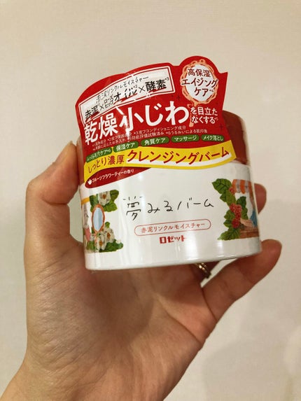 夢みるバーム 赤泥リンクルモイスチャー/ロゼット/クレンジングバームを使ったクチコミ(1枚目)