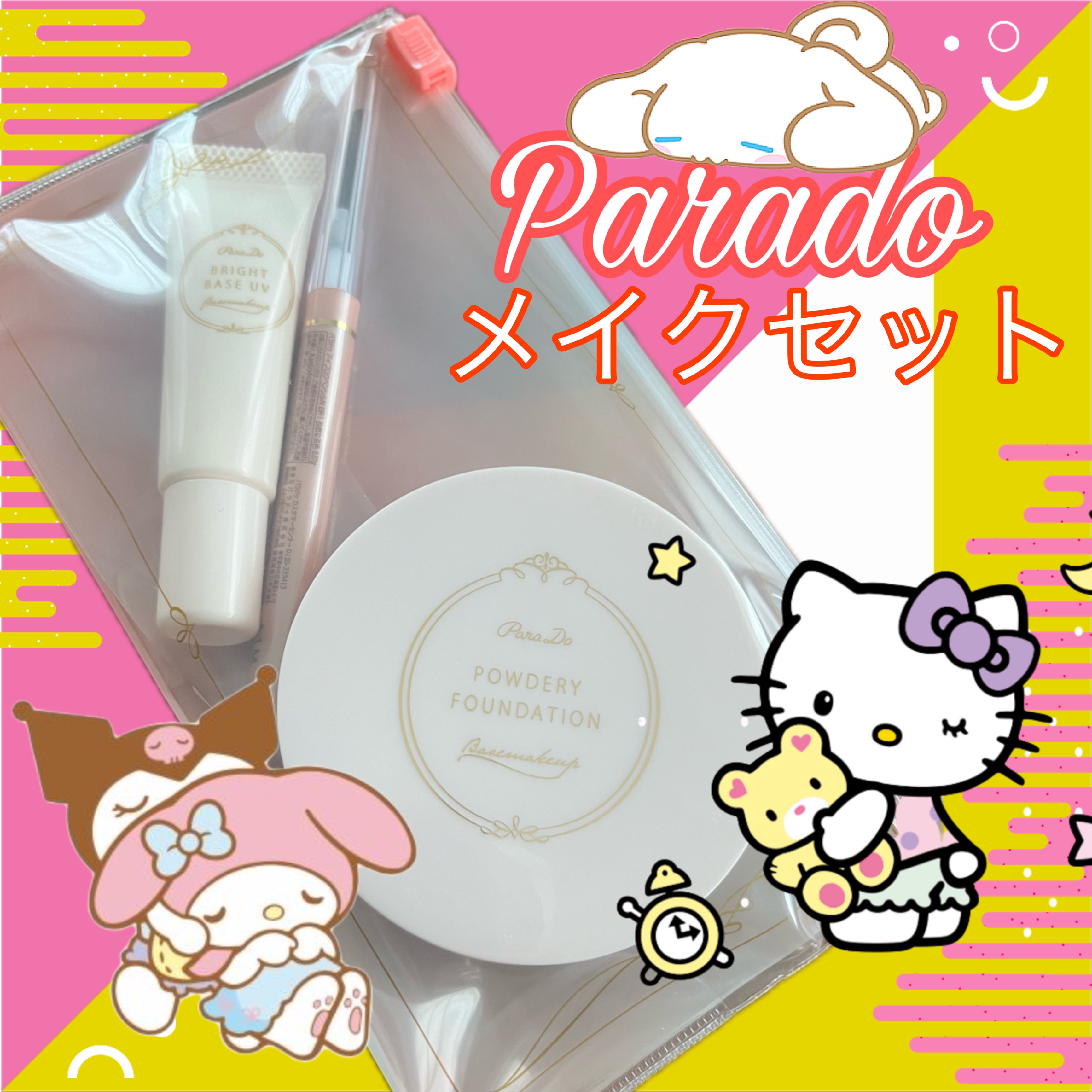 はろはろ！なえです。
今回は急なお泊まりの時に役立つ#パラドゥ  の#メイクセットex をレビュー！！

突然好きな人の家泊まる！ってなった時に買うのかな…なんて思ってたけど使ったことがなかったのですが#LIPSプレゼント で当たったから本