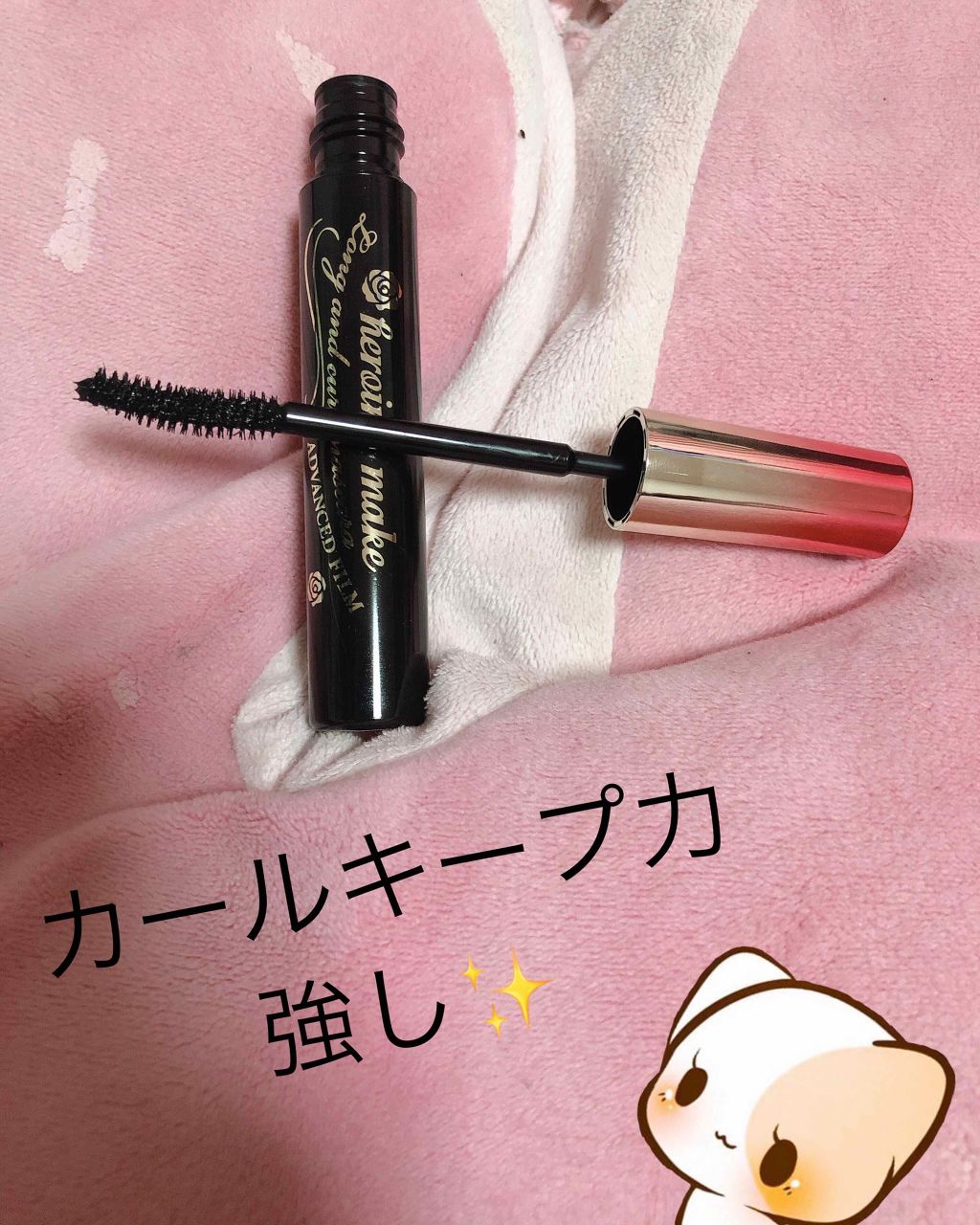 ロング&カールマスカラ アドバンストフィルム/ヒロインメイク/マスカラを使ったクチコミ(1枚目)