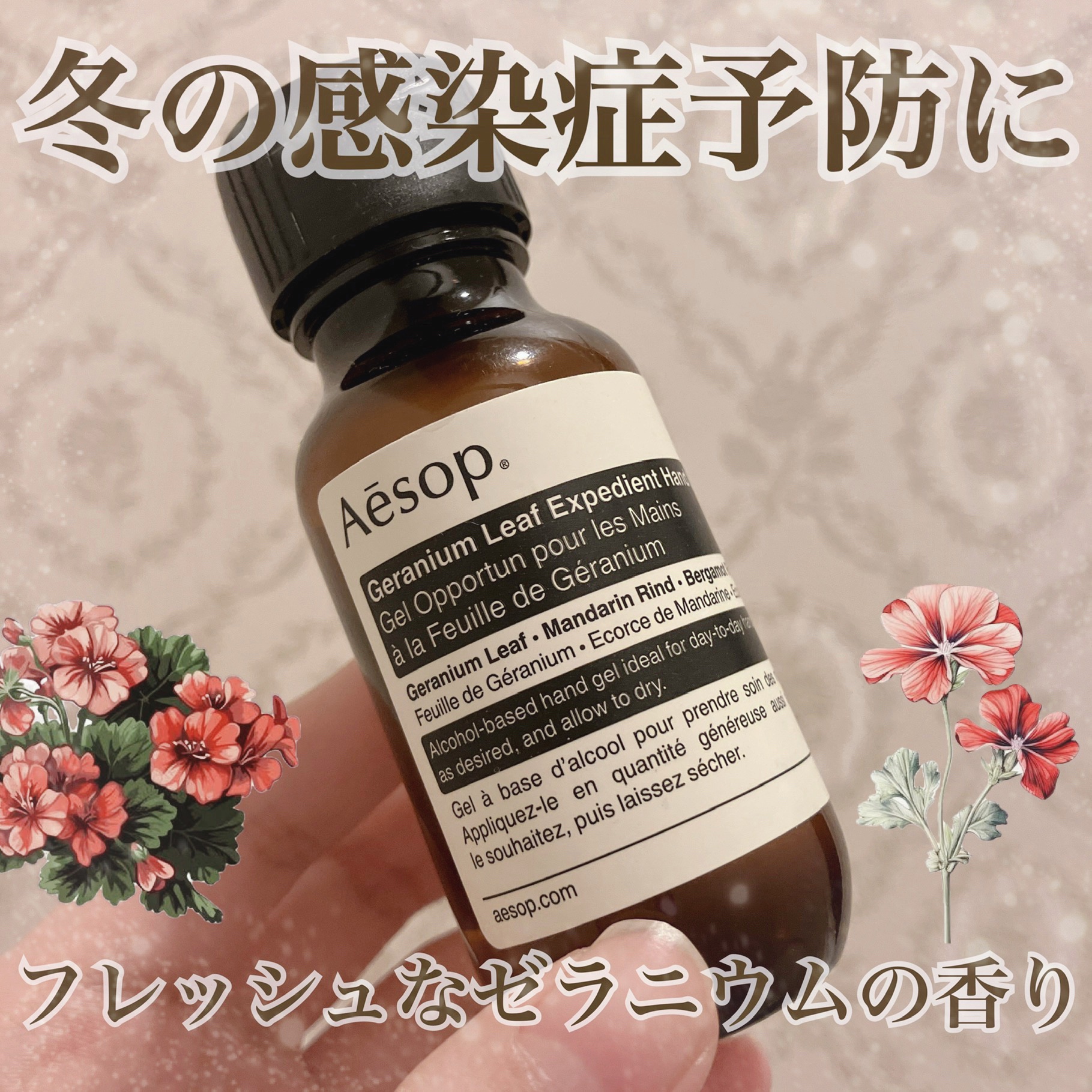 ゼラニウム　エクスペディエントハンドジェル/Aesop/ハンドジェルを使ったクチコミ（1枚目）