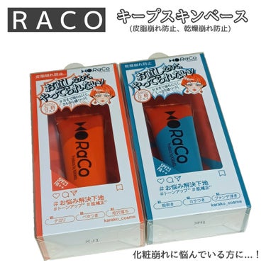 キープスキンベース（皮脂崩れ防止）/RACO /化粧下地を使ったクチコミ（1枚目）