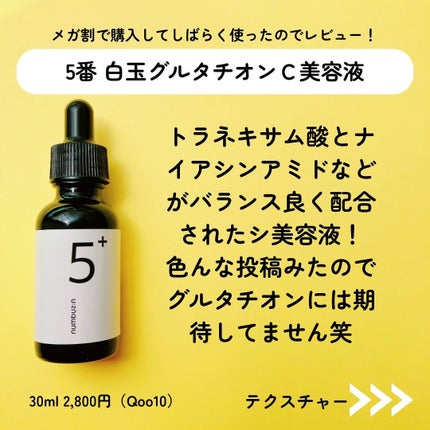 5番 白玉グルタチオンC美容液/numbuzin/美容液を使ったクチコミ(4枚目)