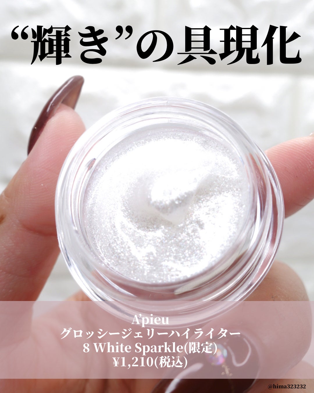 ジューシーパン グロッシージェリーハイライター/A’pieu/クリームハイライトを使ったクチコミ(2枚目)