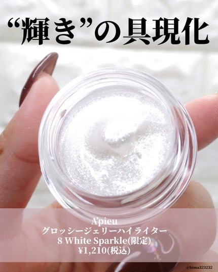 ジューシーパン グロッシージェリーハイライター/A’pieu/クリームハイライトを使ったクチコミ(2枚目)