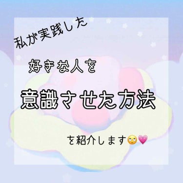 こんにちは🌷
みなさんは好きな人いますか？？私は同じクラスのYが好きなんですけど･･･それは置いておいて！()

きっといる方が多いと思うんです🌷
ということで今日は
｢好きな人に自分を意識してもらう方