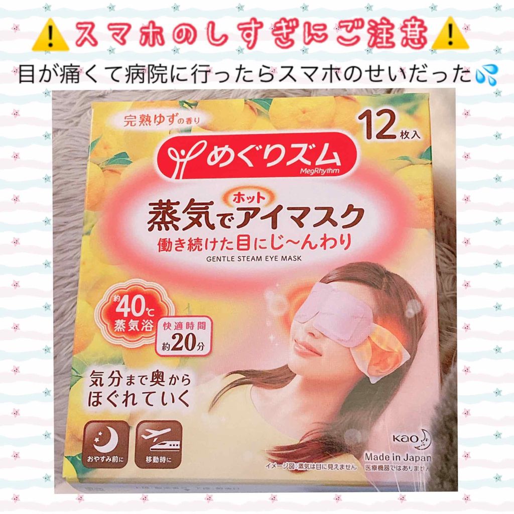 蒸気でホットアイマスク 完熟ゆずの香り/めぐりズム/ホットアイマスクを使ったクチコミ(1枚目)