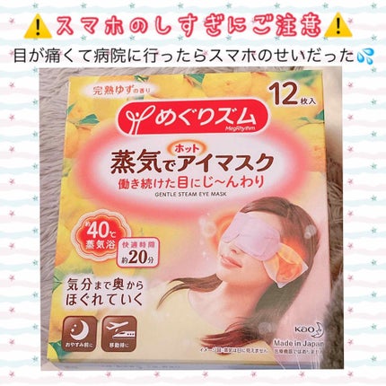 蒸気でホットアイマスク 完熟ゆずの香り/めぐりズム/ホットアイマスクを使ったクチコミ(1枚目)