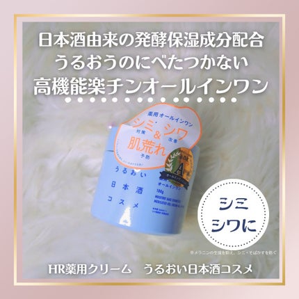 薬用ジェルクリーム/うるおい日本酒コスメ/オールインワン化粧品を使ったクチコミ(1枚目)